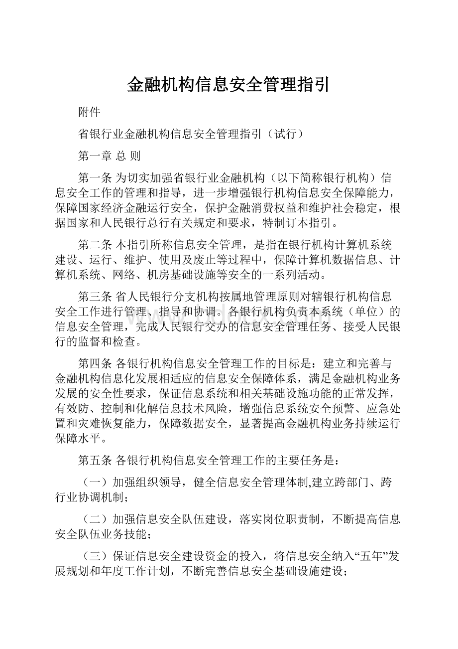 金融机构信息安全管理指引.docx