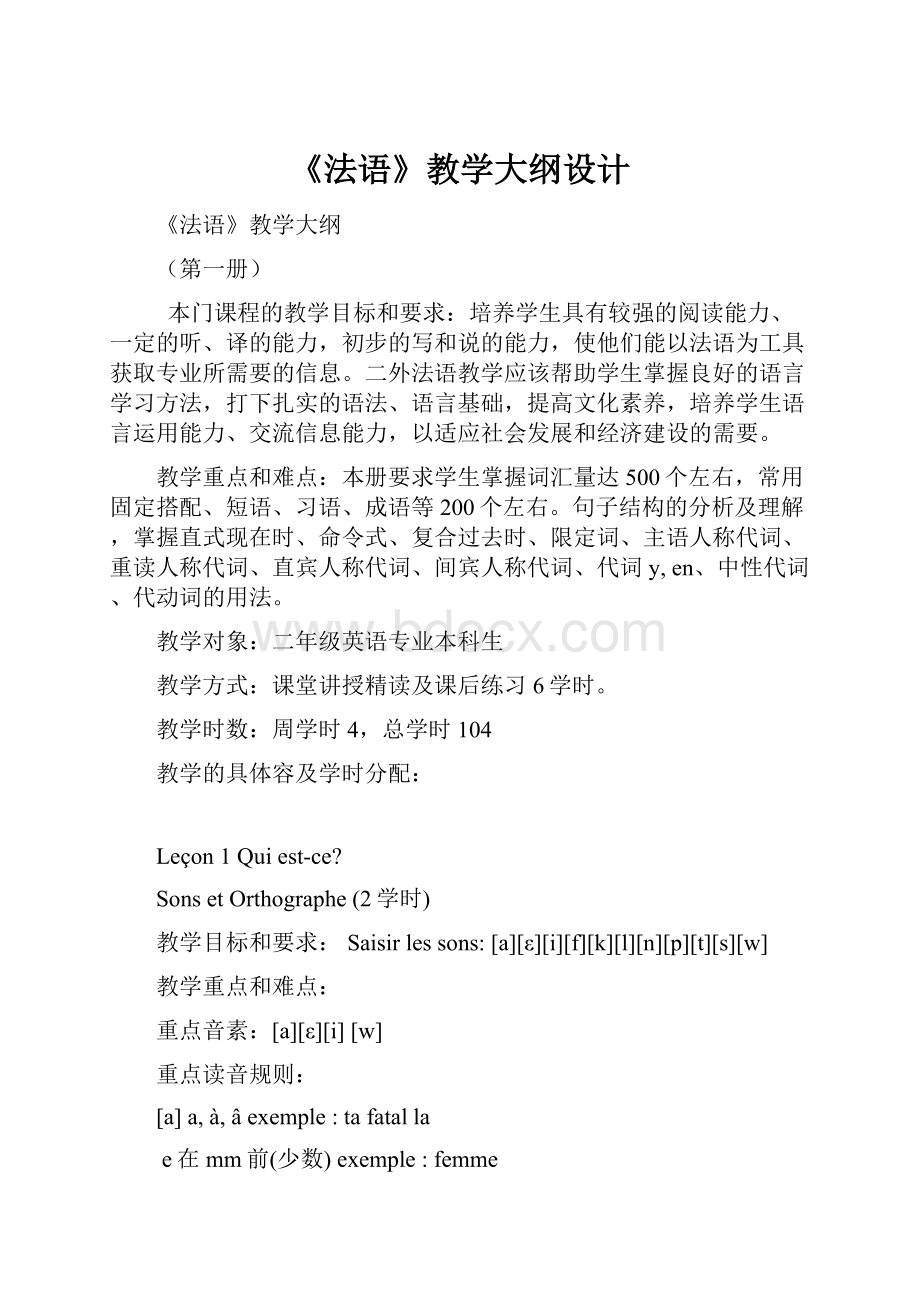 《法语》教学大纲设计.docx_第1页