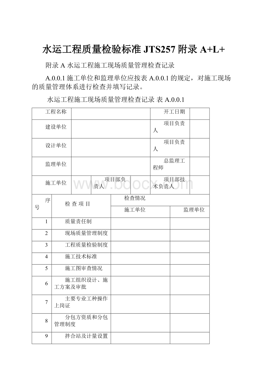 水运工程质量检验标准JTS257附录A+L+.docx