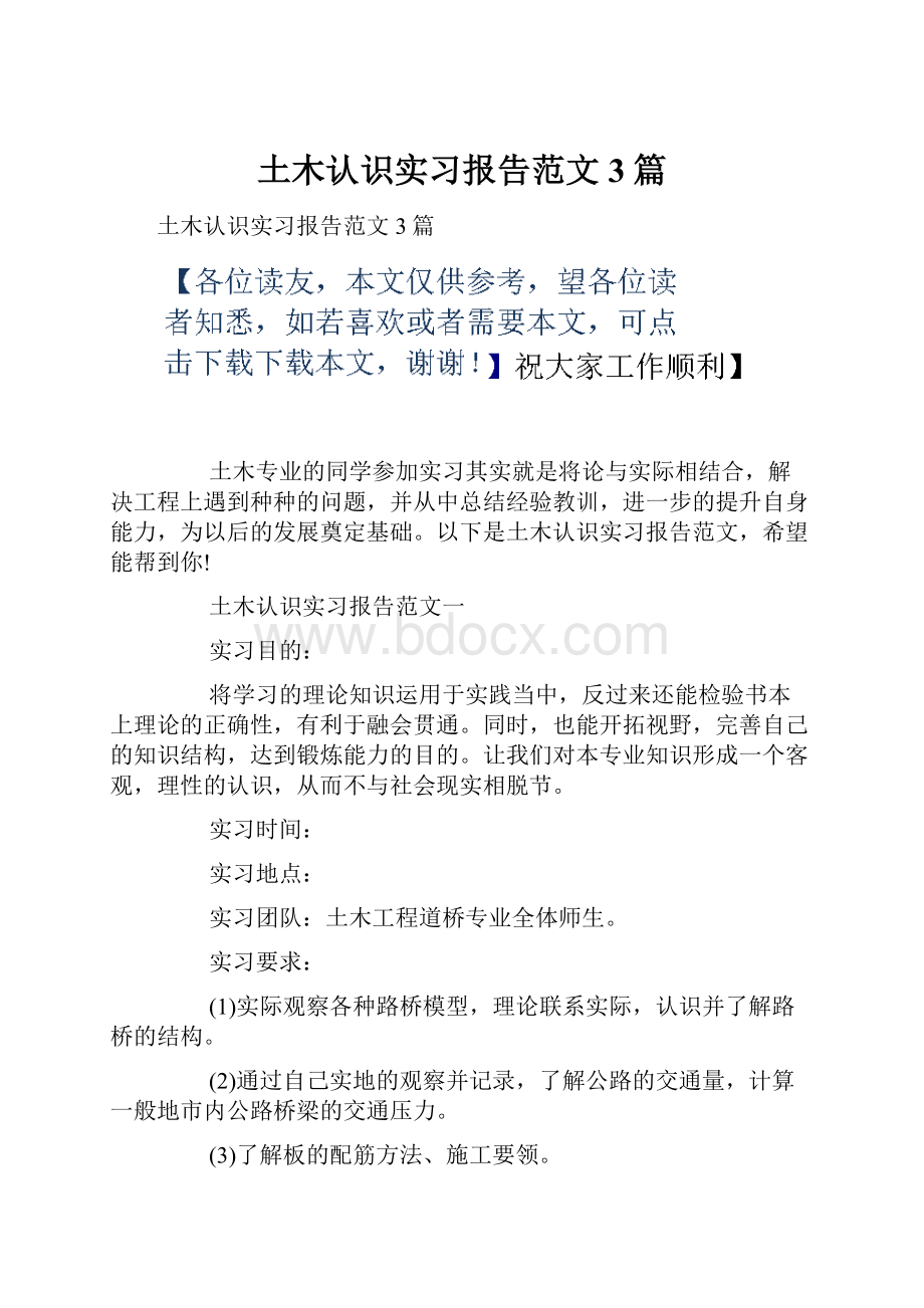 土木认识实习报告范文3篇.docx_第1页