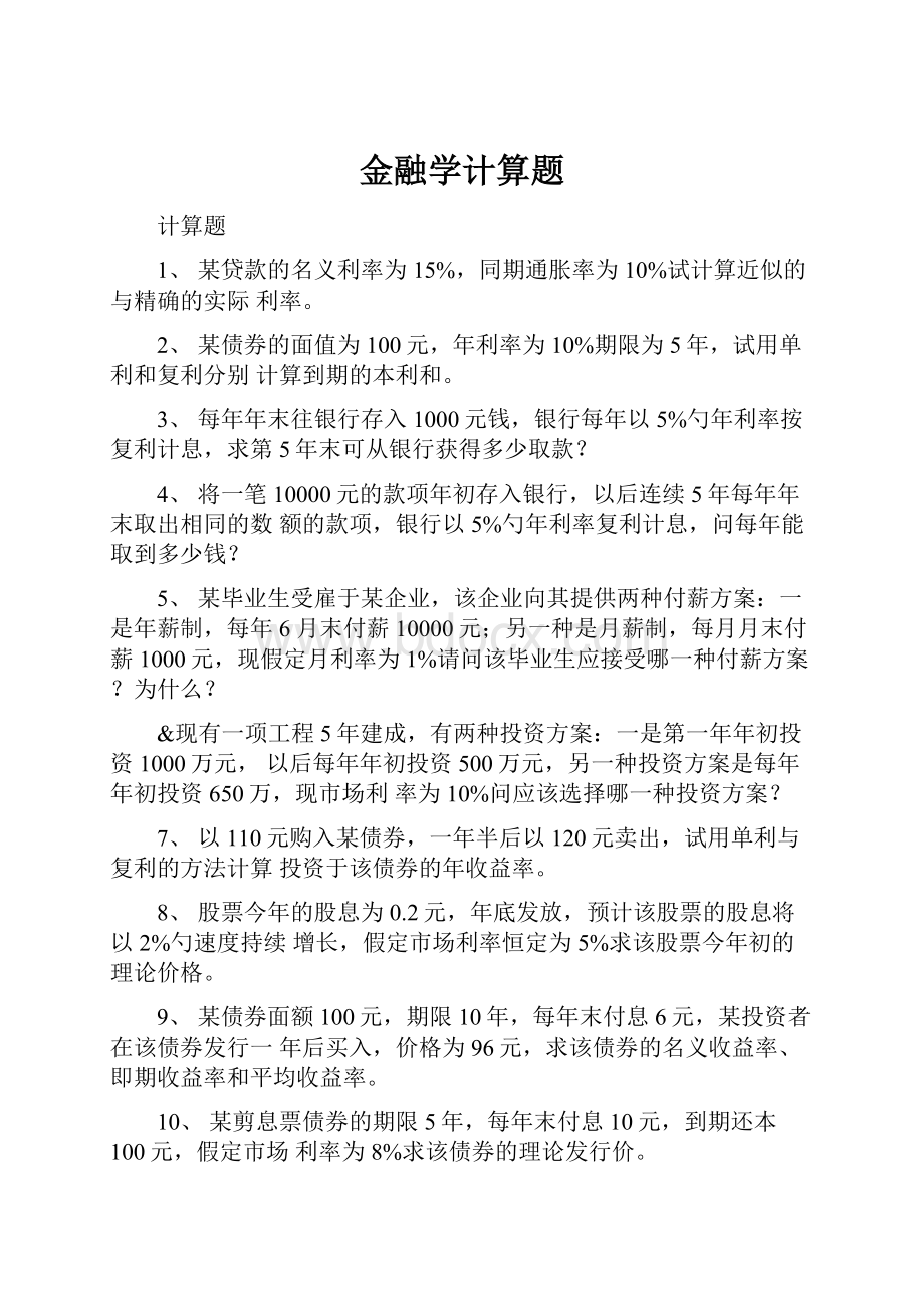 金融学计算题.docx