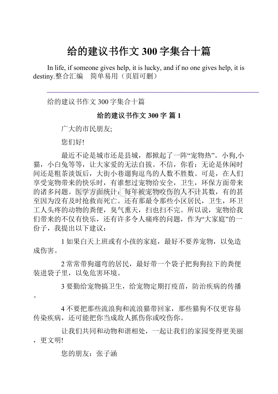 给的建议书作文300字集合十篇.docx_第1页