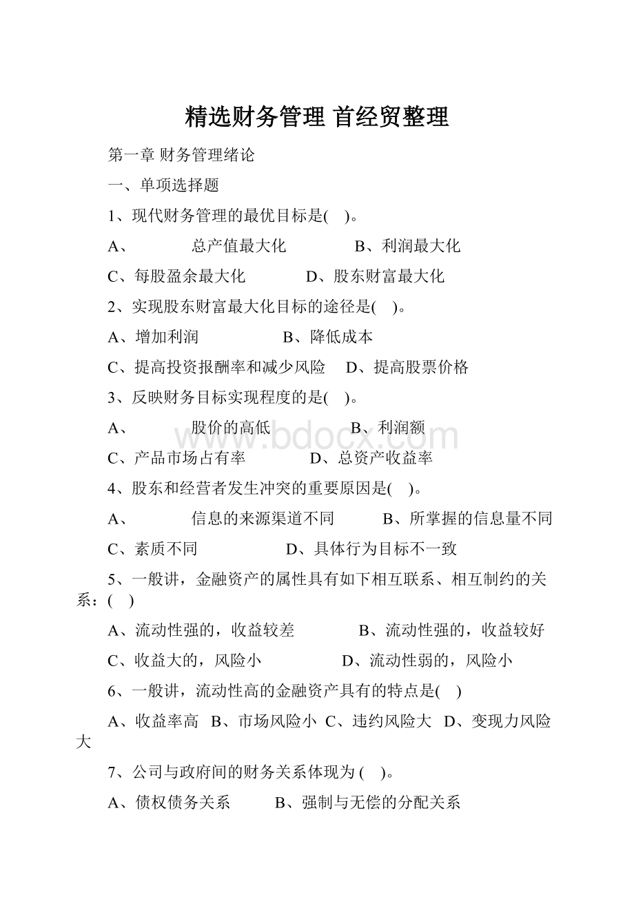 精选财务管理 首经贸整理.docx