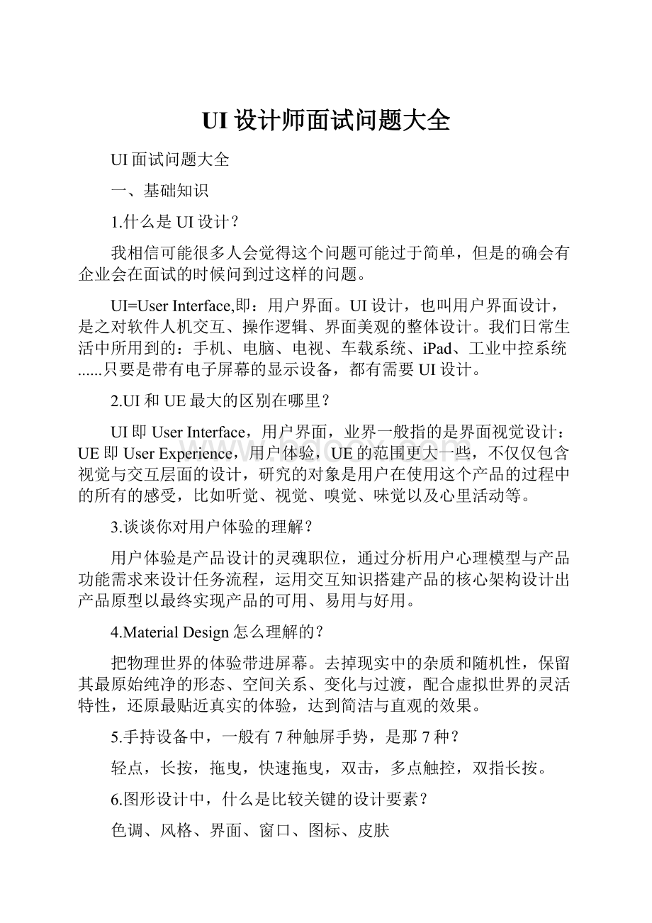 UI设计师面试问题大全.docx