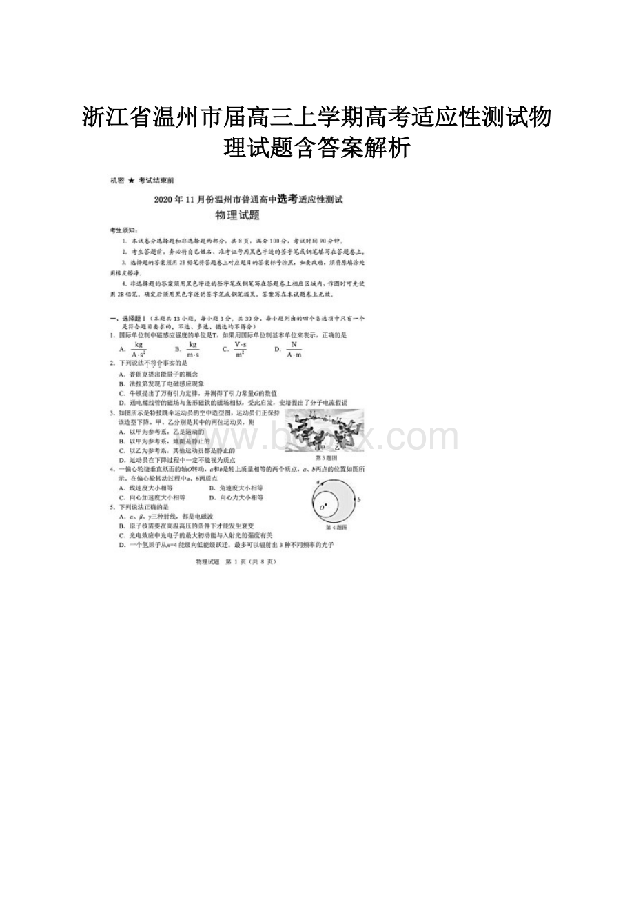 浙江省温州市届高三上学期高考适应性测试物理试题含答案解析.docx