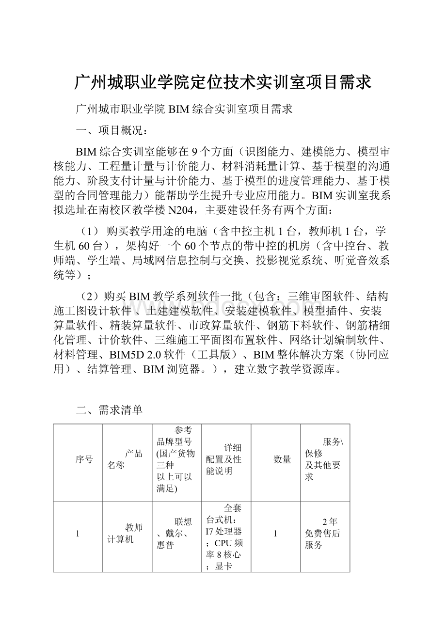 广州城职业学院定位技术实训室项目需求.docx