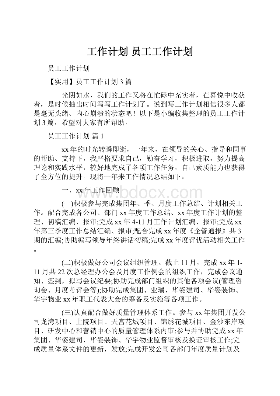 工作计划 员工工作计划.docx