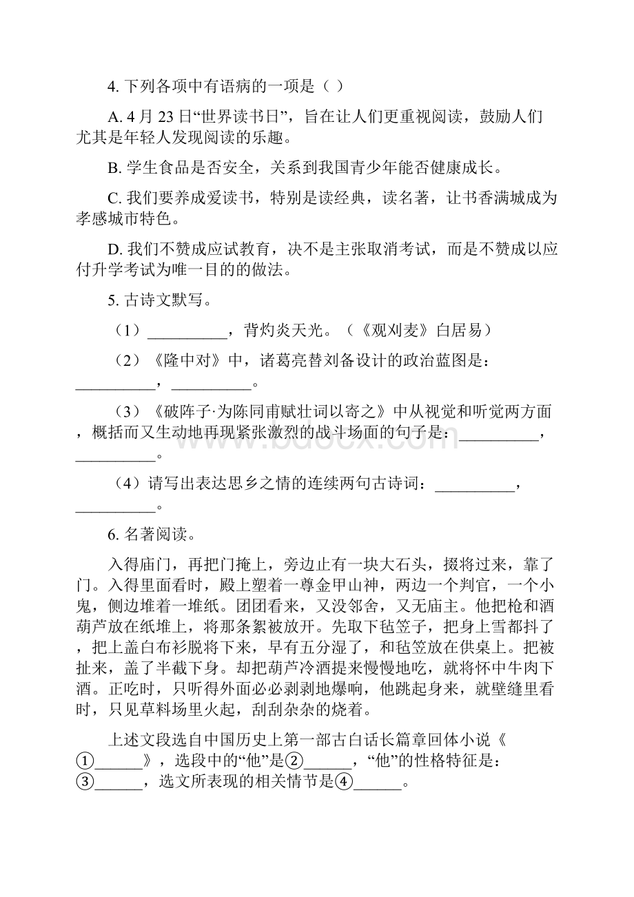 湖北省应城市巡检中学届九年级下学期中考模拟语文试题原卷版.docx_第2页