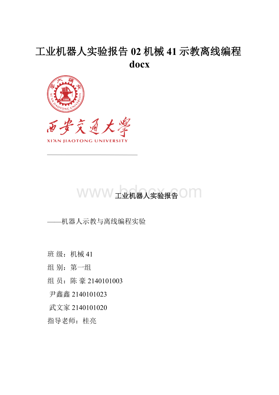 工业机器人实验报告02机械41示教离线编程docx.docx