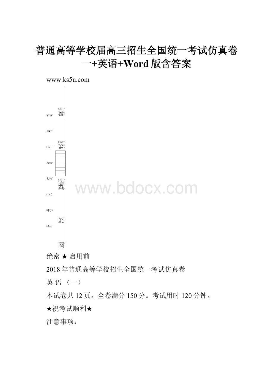 普通高等学校届高三招生全国统一考试仿真卷一+英语+Word版含答案.docx