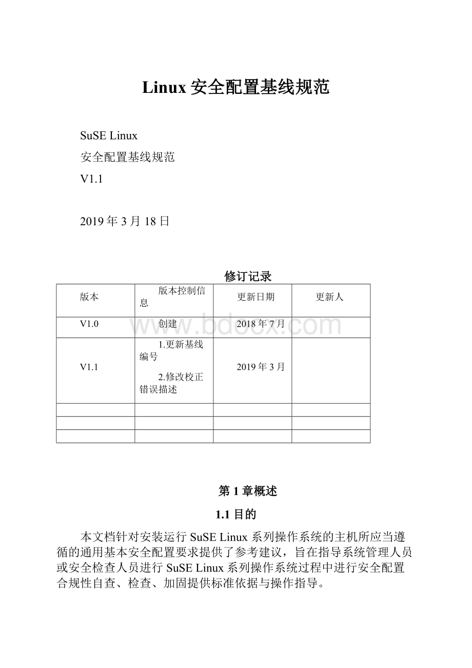 Linux安全配置基线规范.docx