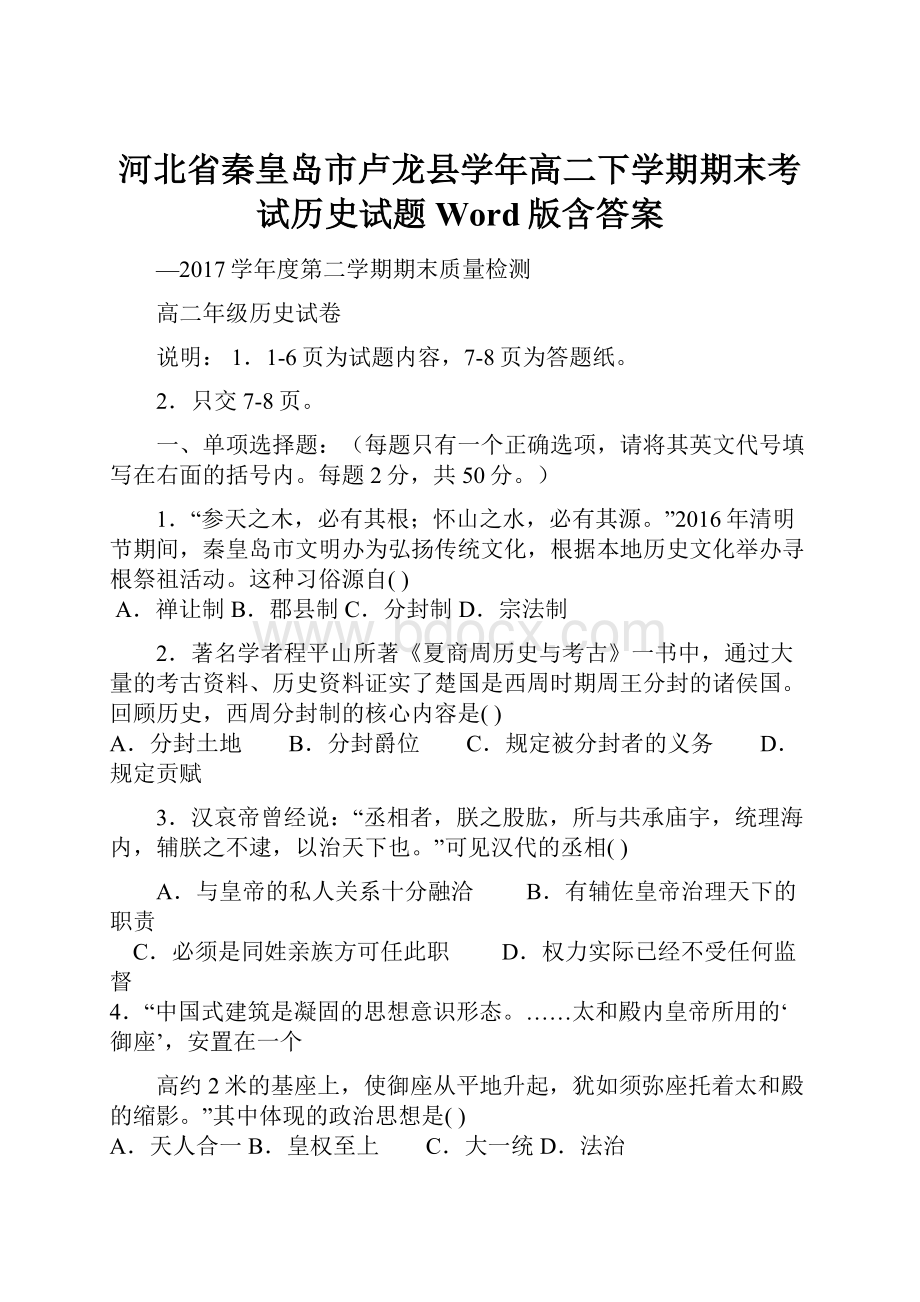 河北省秦皇岛市卢龙县学年高二下学期期末考试历史试题Word版含答案.docx_第1页