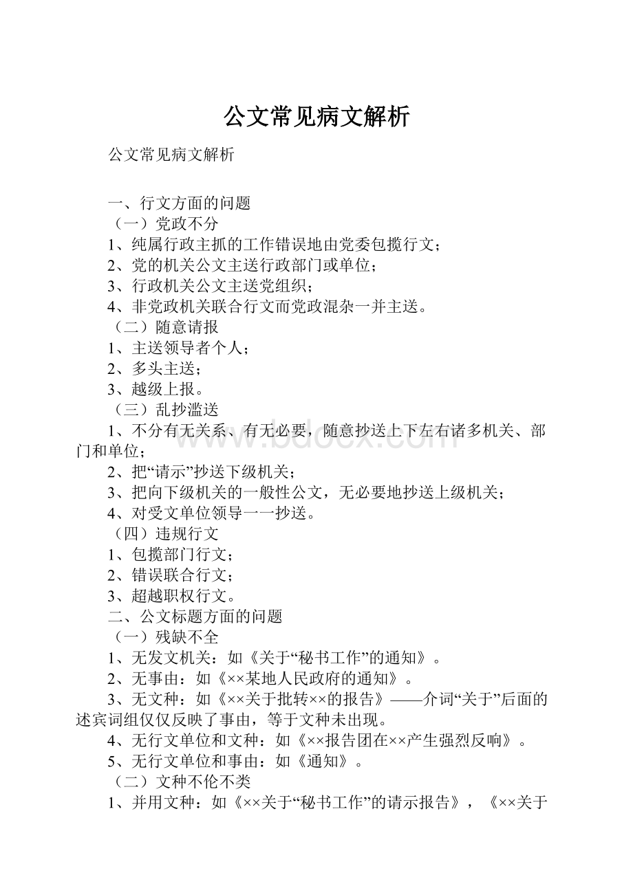 公文常见病文解析.docx