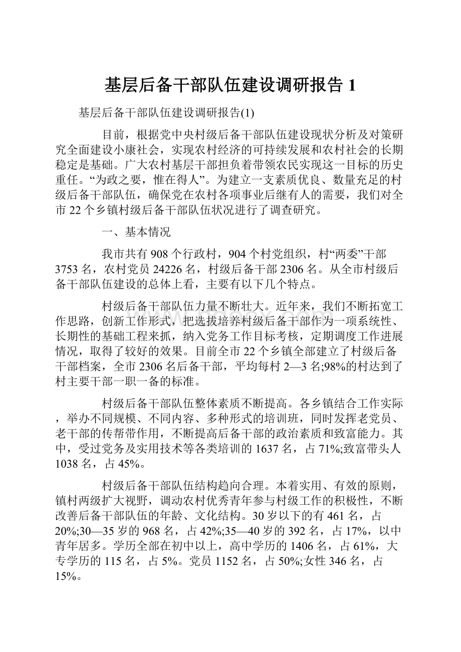 基层后备干部队伍建设调研报告1.docx_第1页