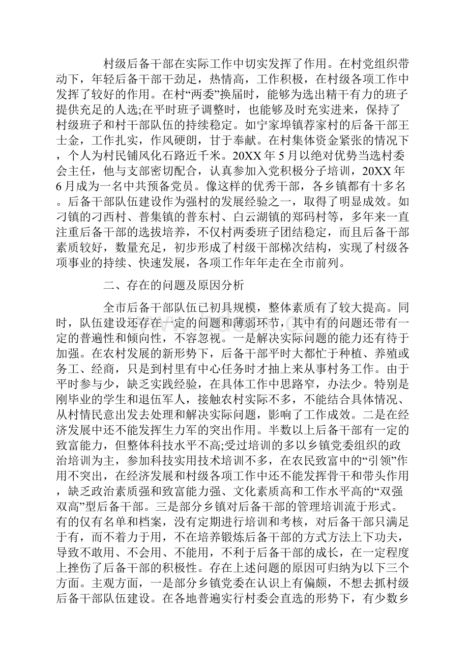 基层后备干部队伍建设调研报告1.docx_第2页