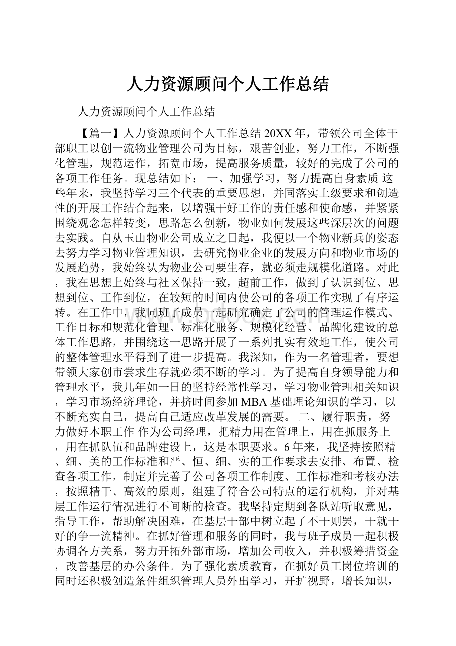 人力资源顾问个人工作总结.docx