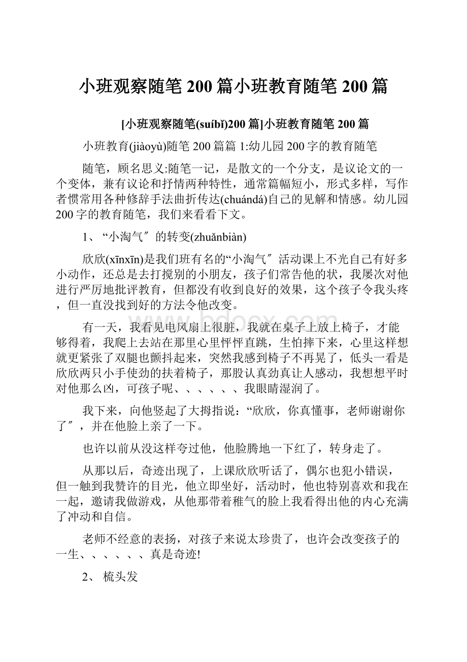 小班观察随笔200篇小班教育随笔200篇.docx_第1页