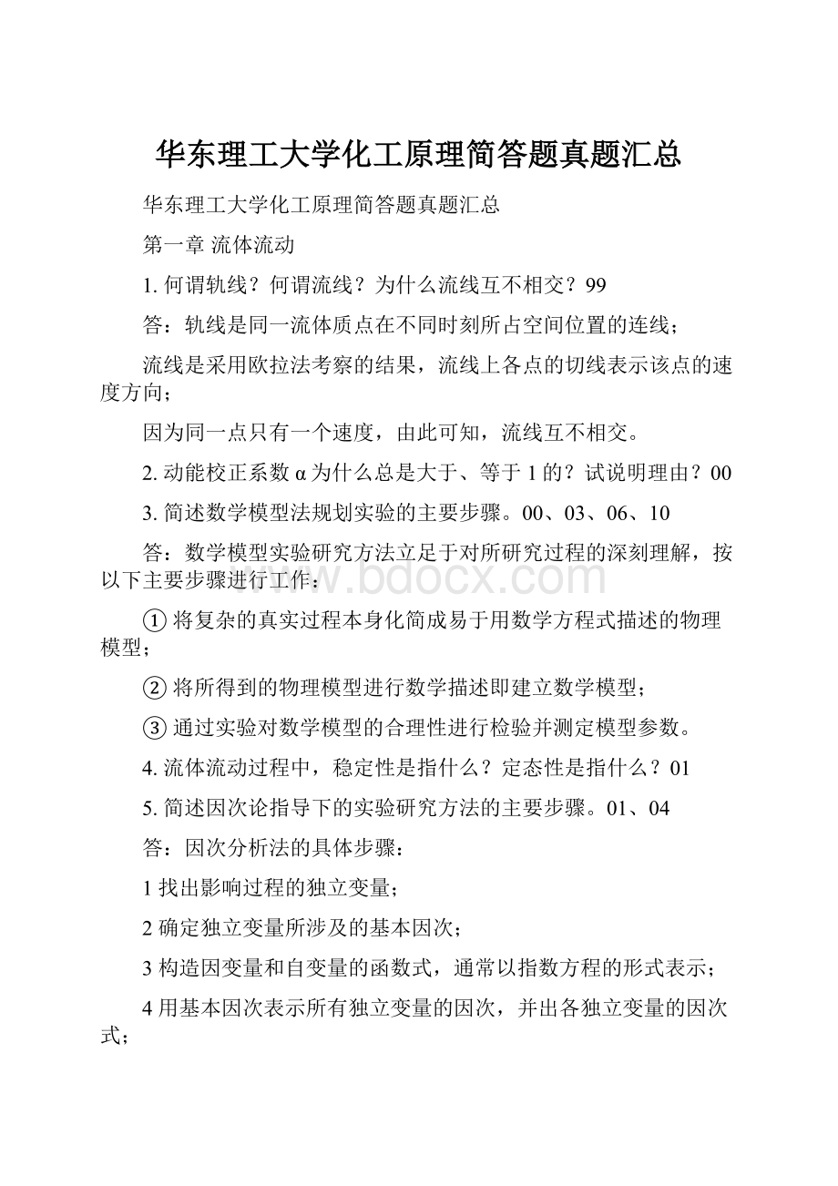 华东理工大学化工原理简答题真题汇总.docx