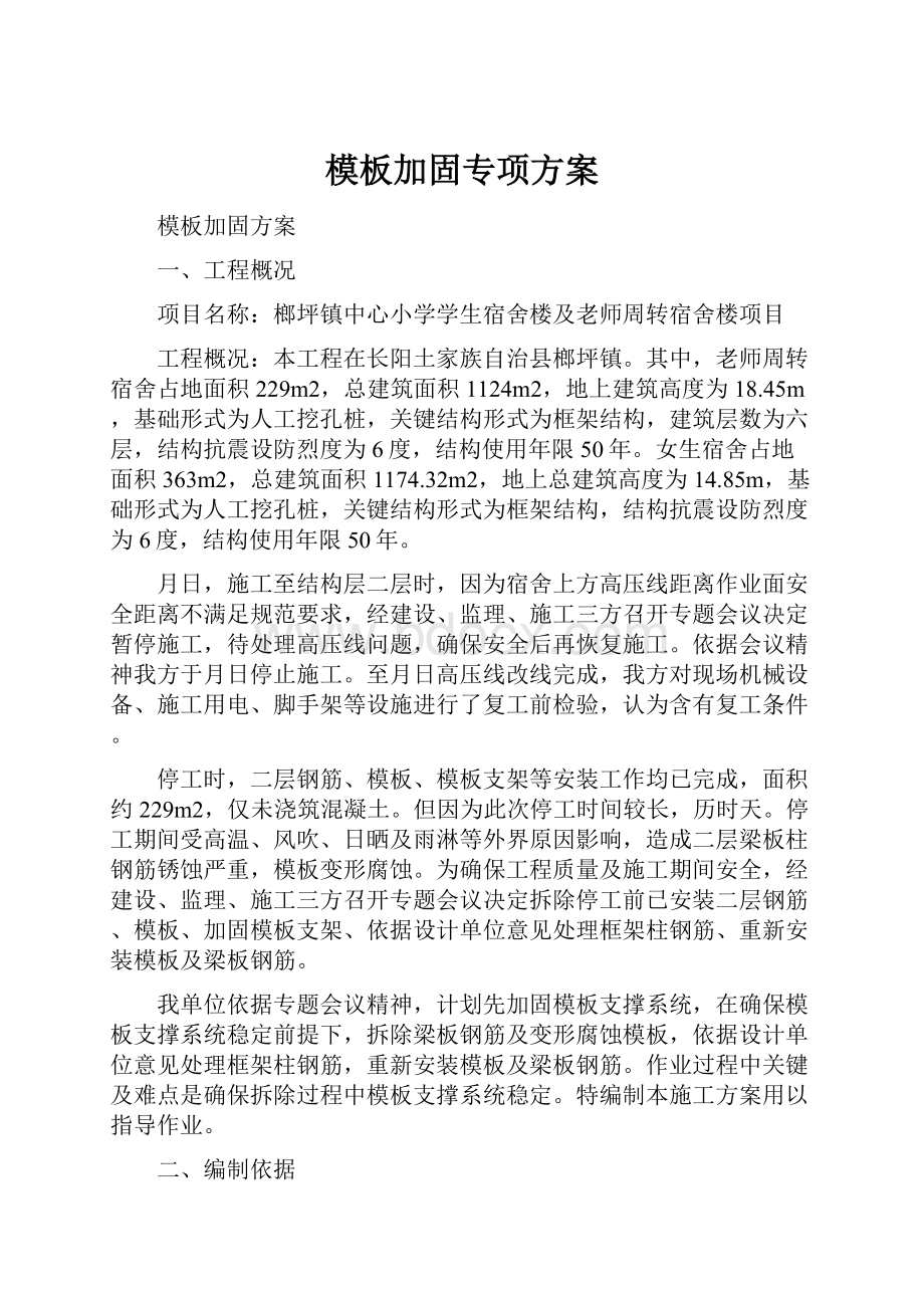 模板加固专项方案.docx