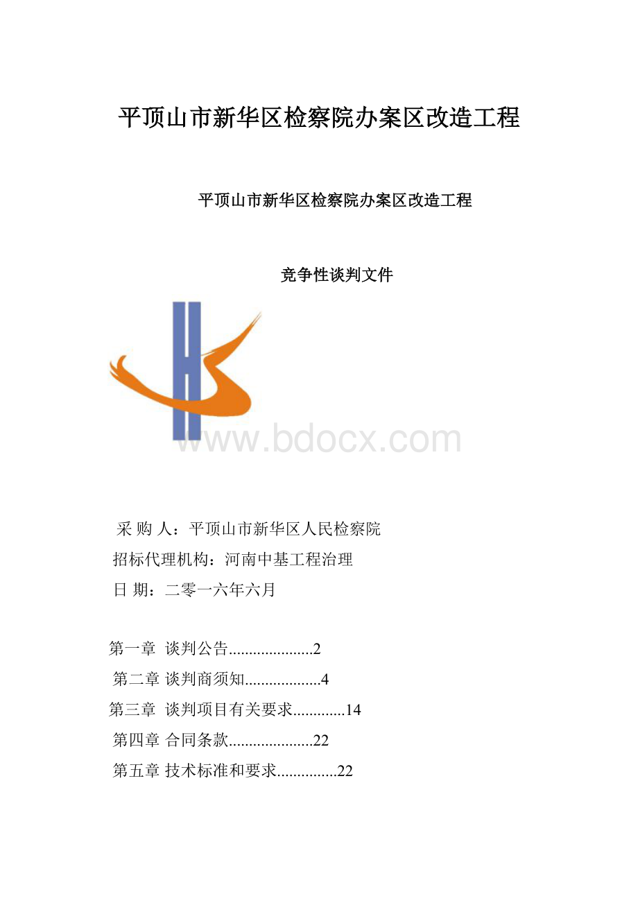 平顶山市新华区检察院办案区改造工程.docx