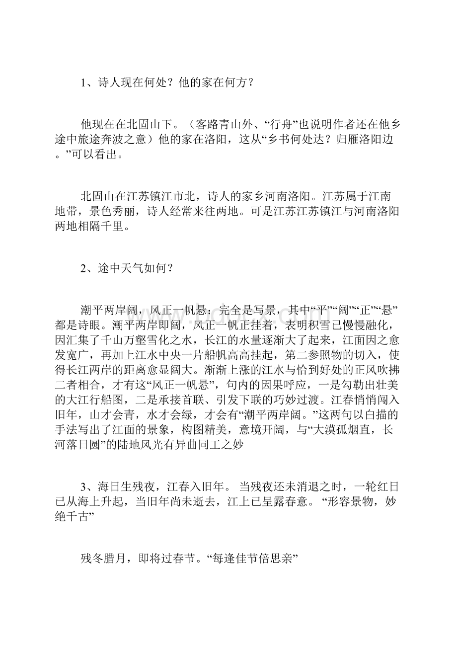 次北固山下教学设计.docx_第3页