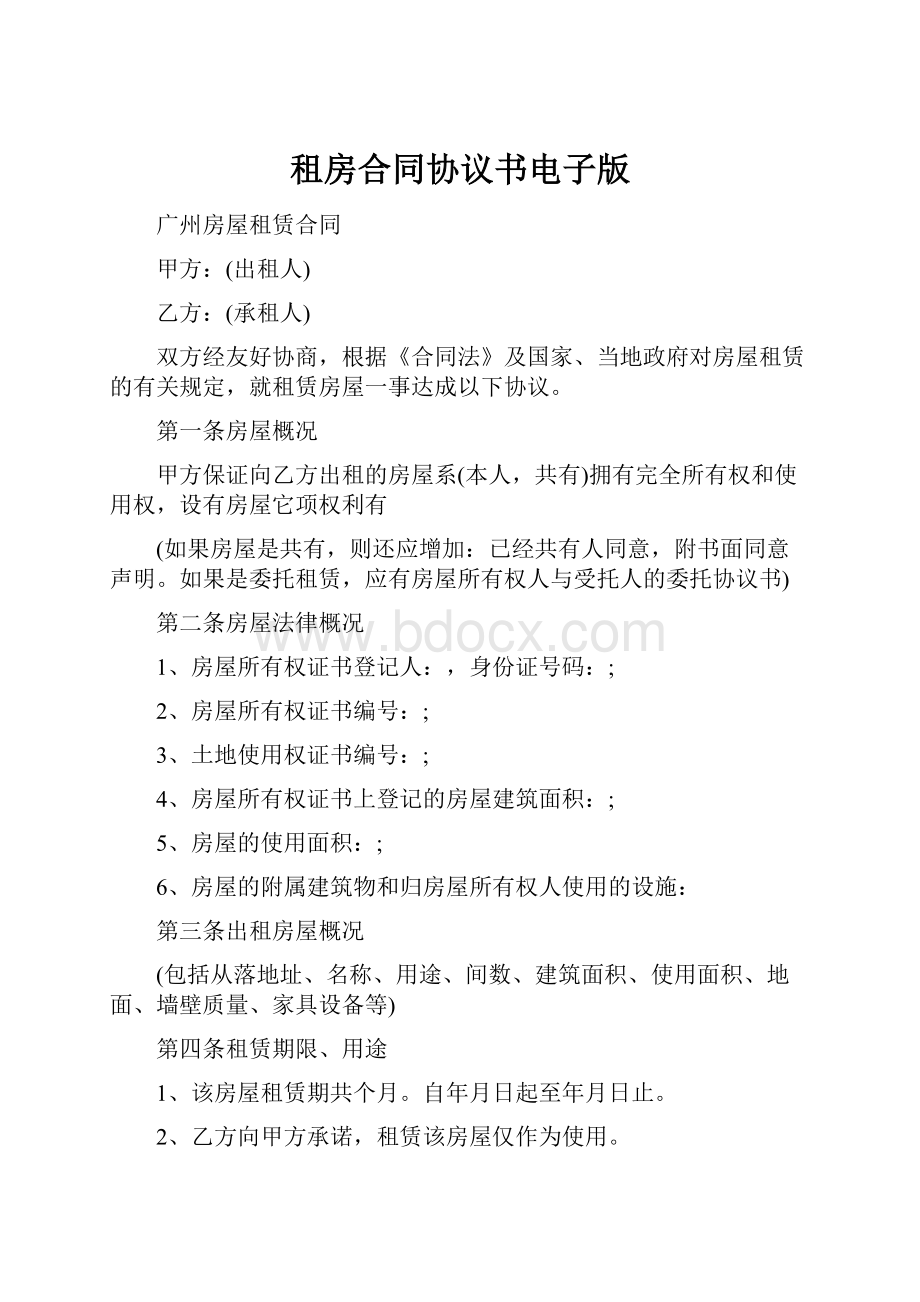 租房合同协议书电子版.docx_第1页