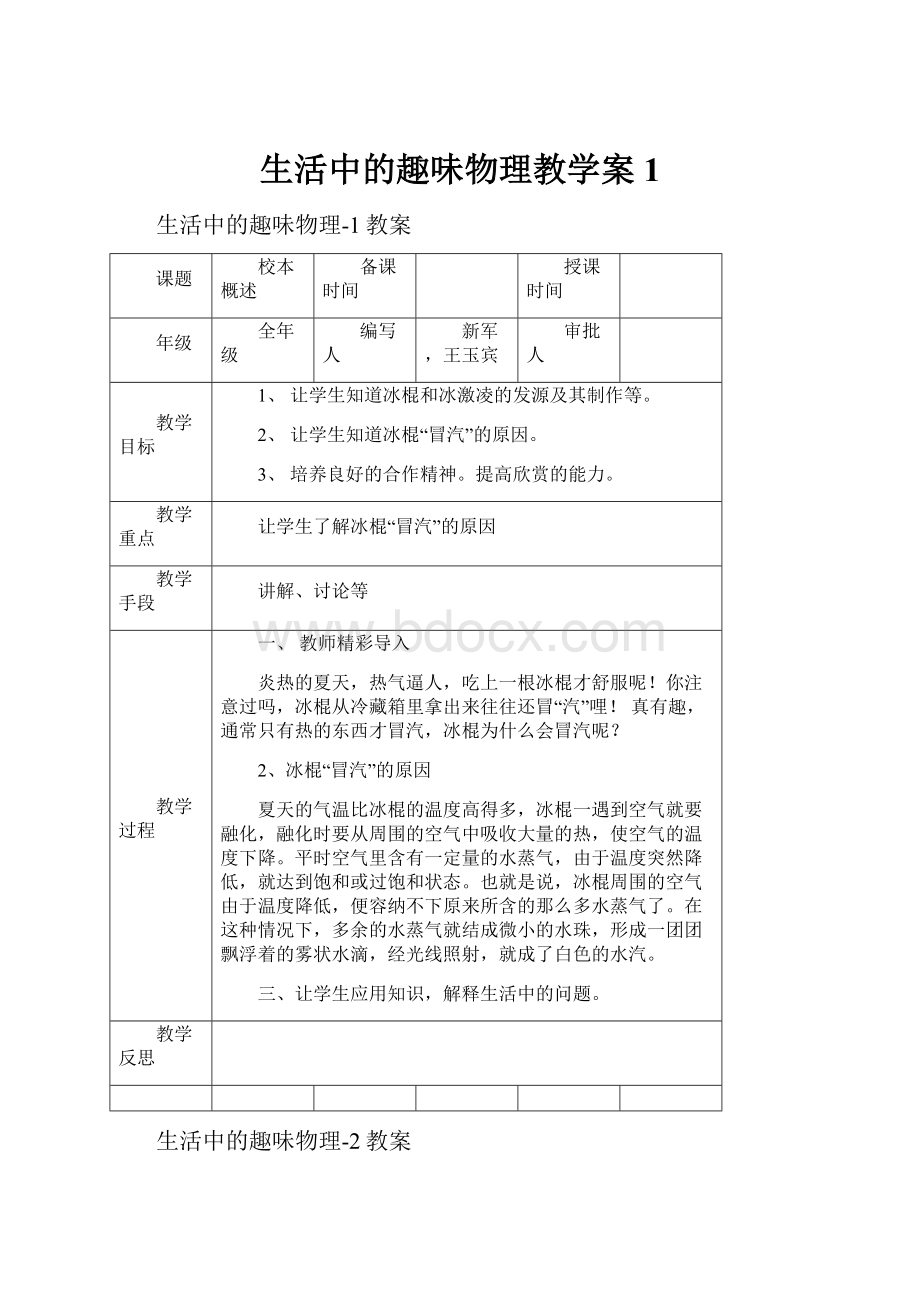 生活中的趣味物理教学案1.docx_第1页