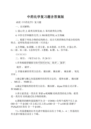 中药化学复习题含答案版.docx