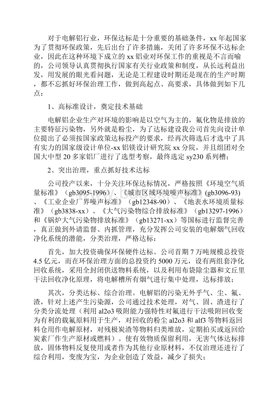 民营铝冶炼企业环保治理工作总结多篇范文.docx_第2页