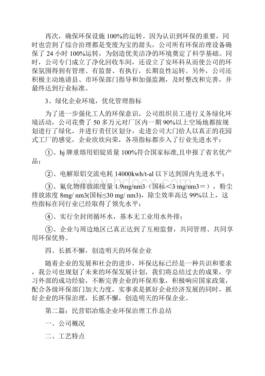 民营铝冶炼企业环保治理工作总结多篇范文.docx_第3页