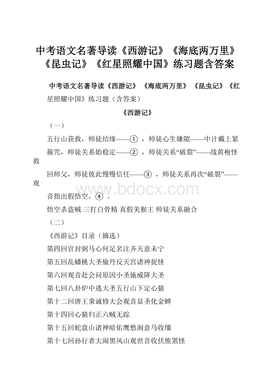 中考语文名著导读《西游记》《海底两万里》《昆虫记》《红星照耀中国》练习题含答案.docx_第1页