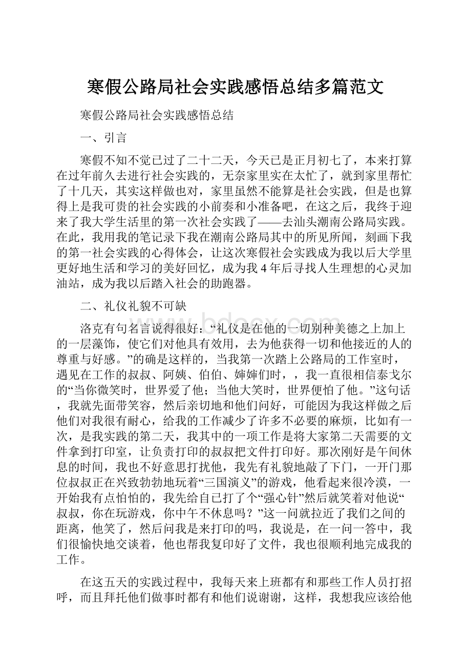 寒假公路局社会实践感悟总结多篇范文.docx