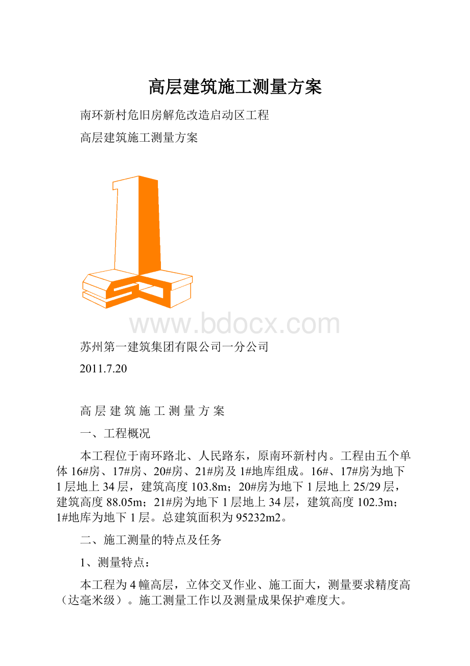 高层建筑施工测量方案.docx