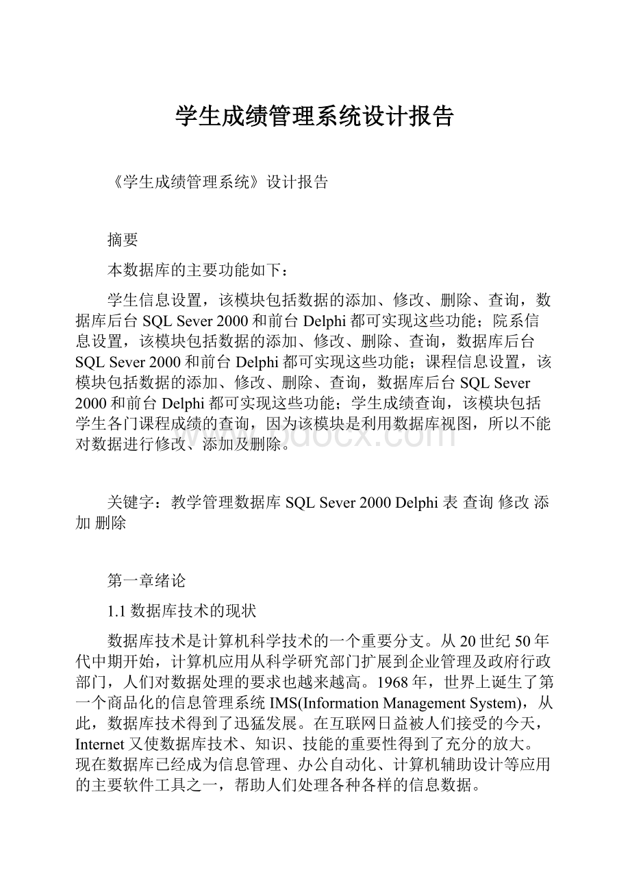 学生成绩管理系统设计报告.docx