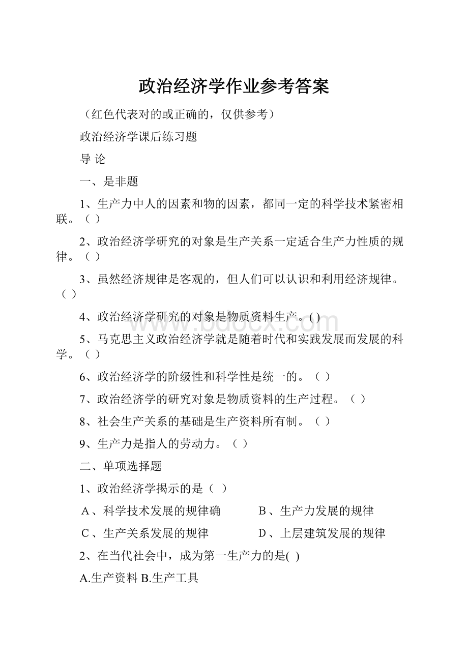 政治经济学作业参考答案.docx