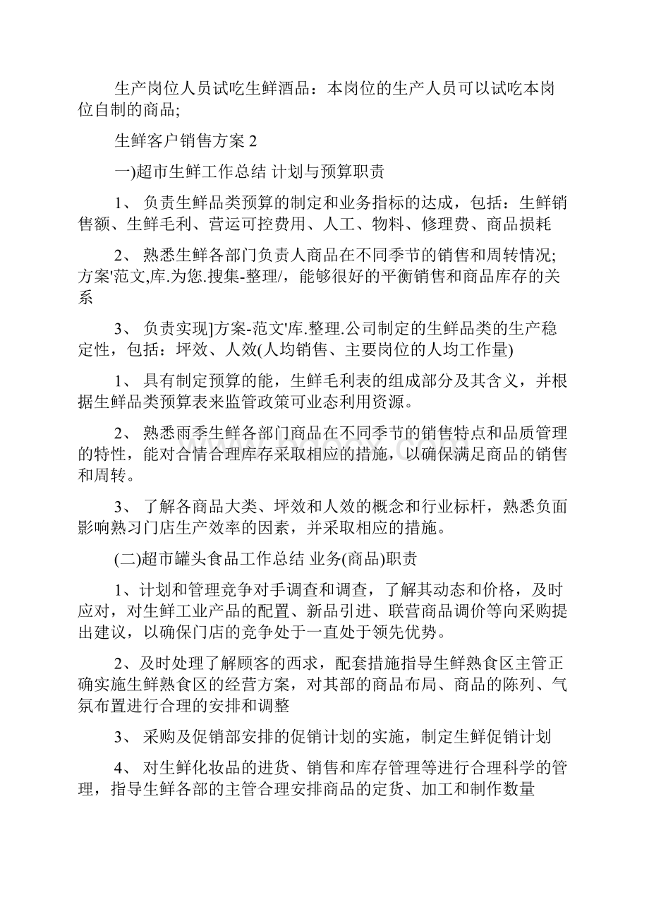 生鲜客户销售方案.docx_第3页