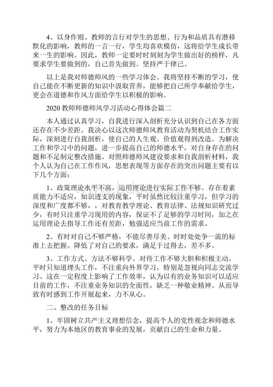 教师师德师风学习活动心得体会5篇.docx_第3页