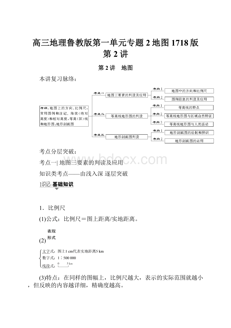 高三地理鲁教版第一单元专题2地图 1718版 第2讲.docx