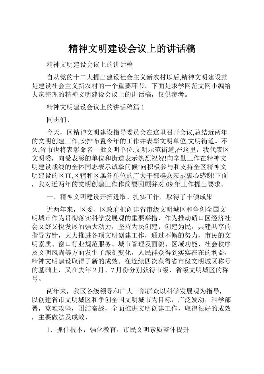 精神文明建设会议上的讲话稿.docx