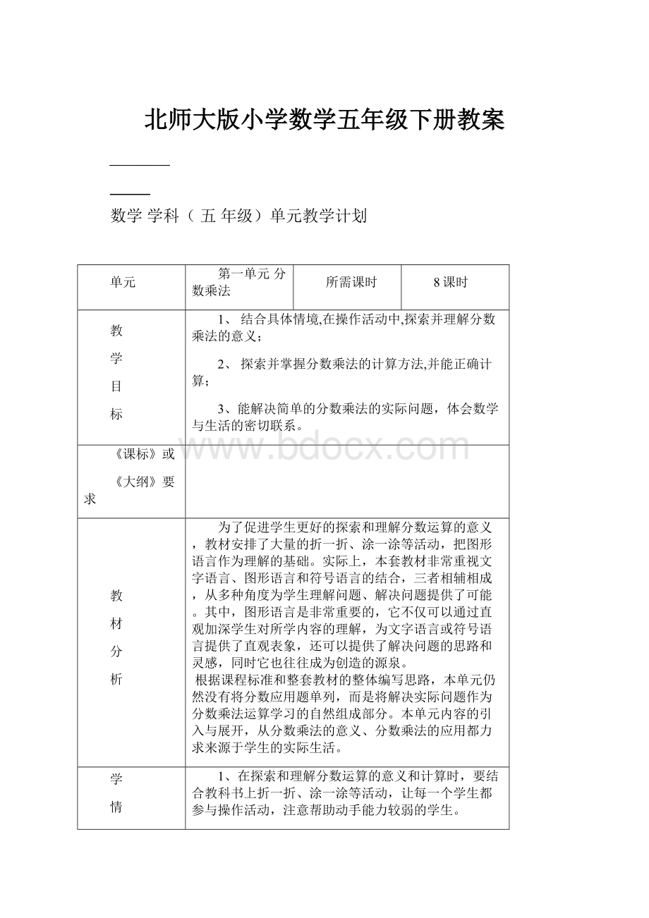 北师大版小学数学五年级下册教案.docx