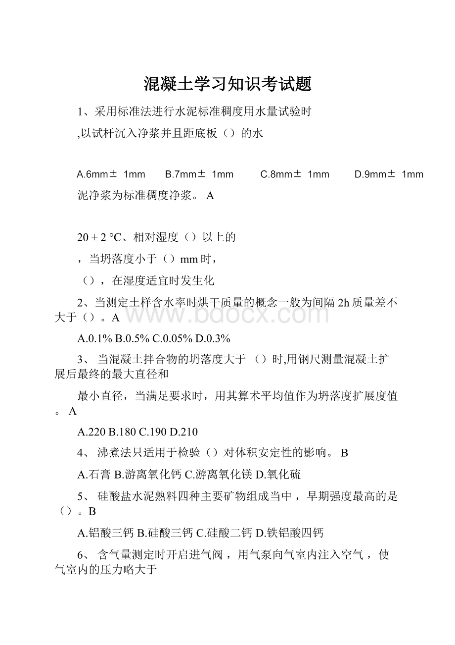 混凝土学习知识考试题.docx