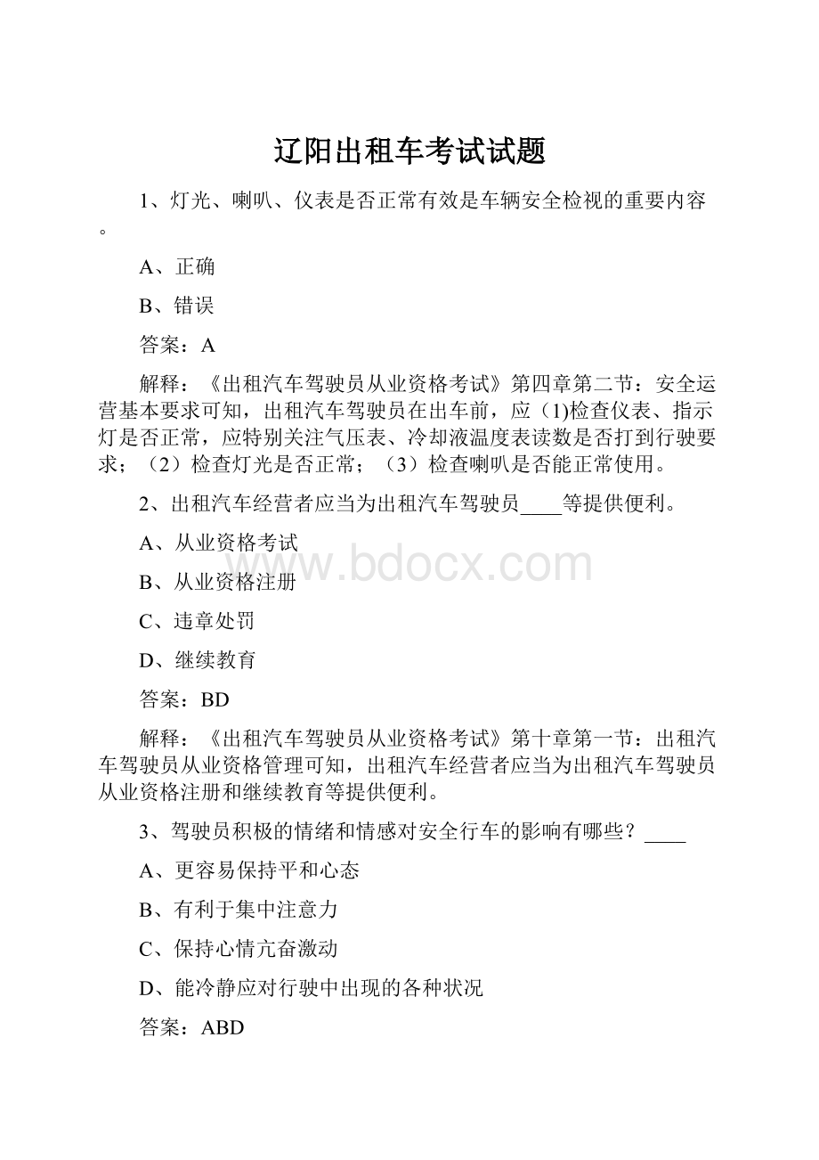 辽阳出租车考试试题.docx