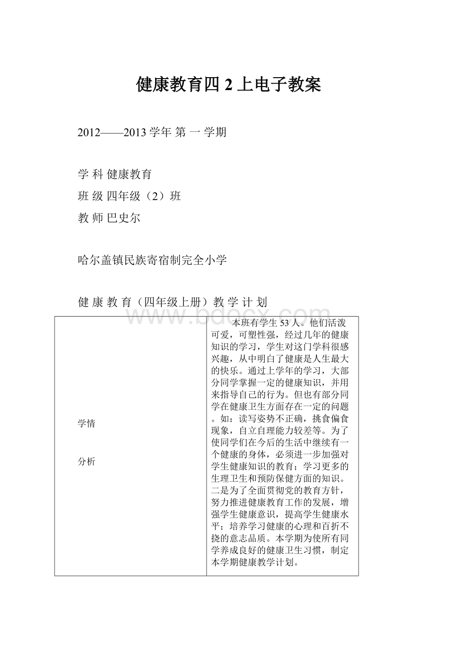 健康教育四2上电子教案.docx_第1页