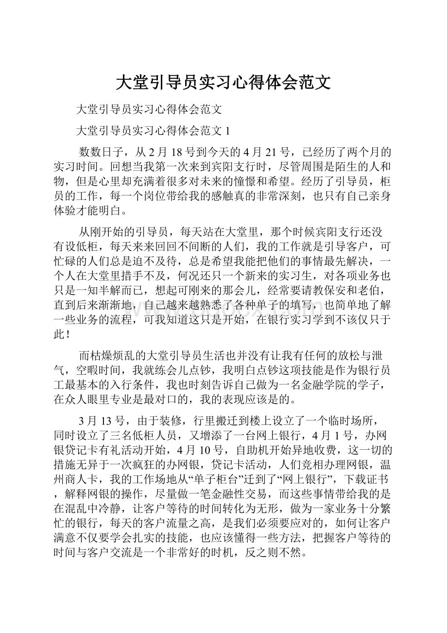 大堂引导员实习心得体会范文.docx_第1页