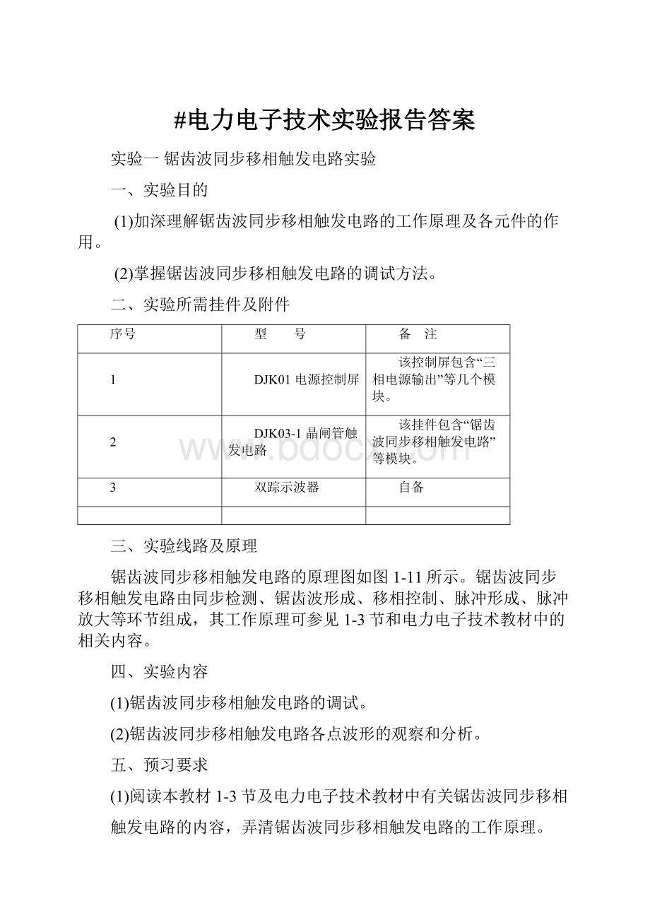 #电力电子技术实验报告答案.docx