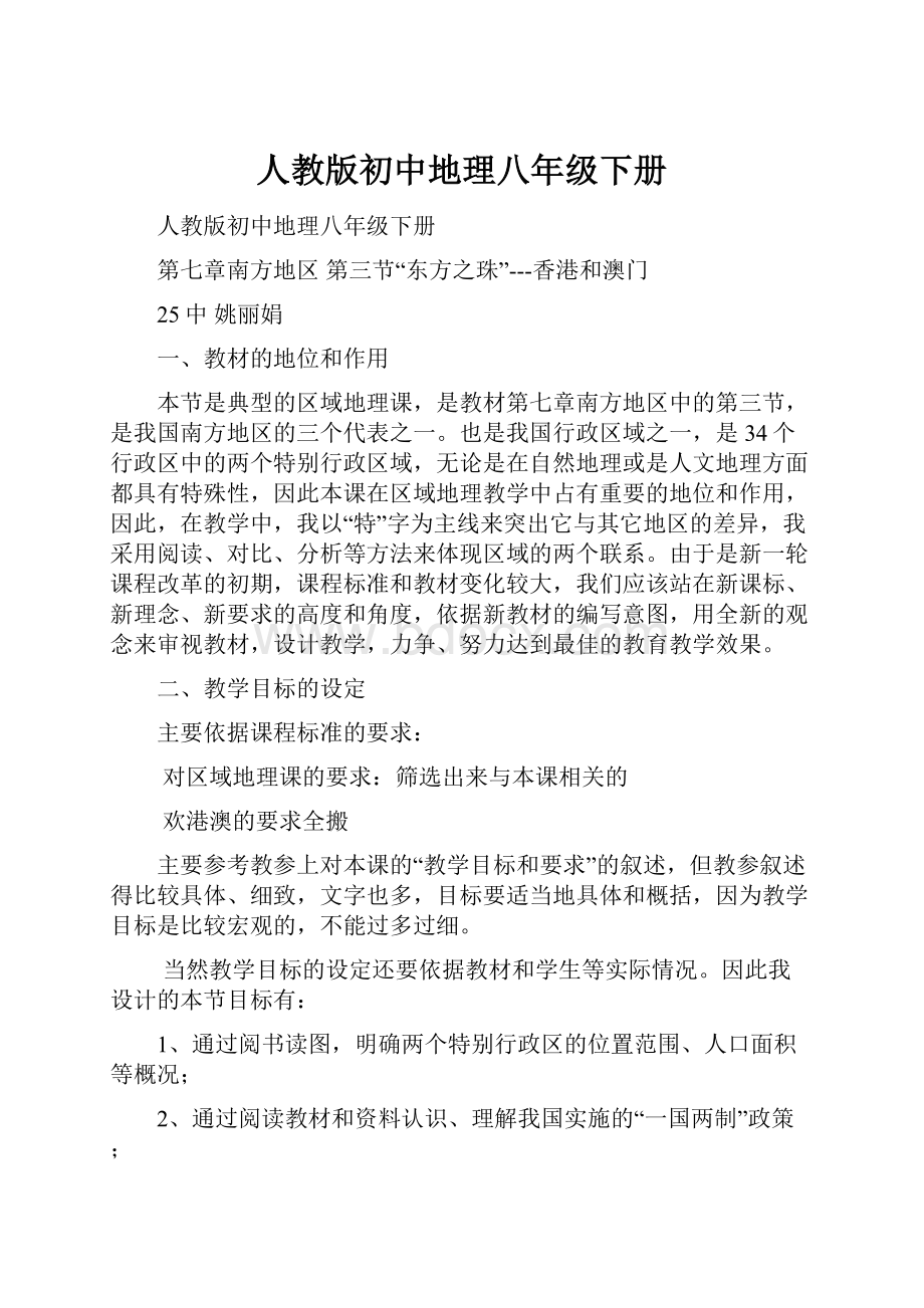 人教版初中地理八年级下册.docx