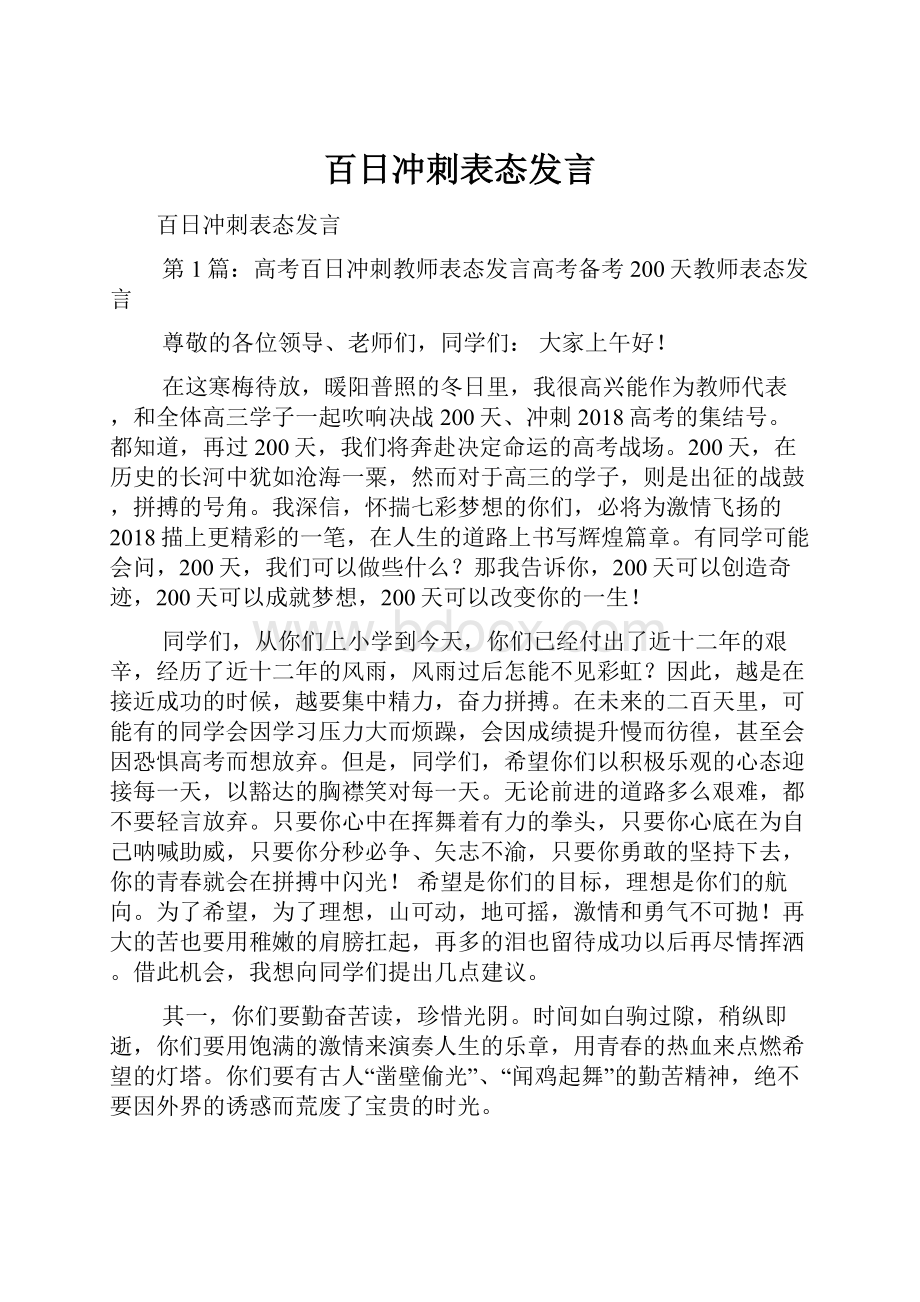 百日冲刺表态发言.docx