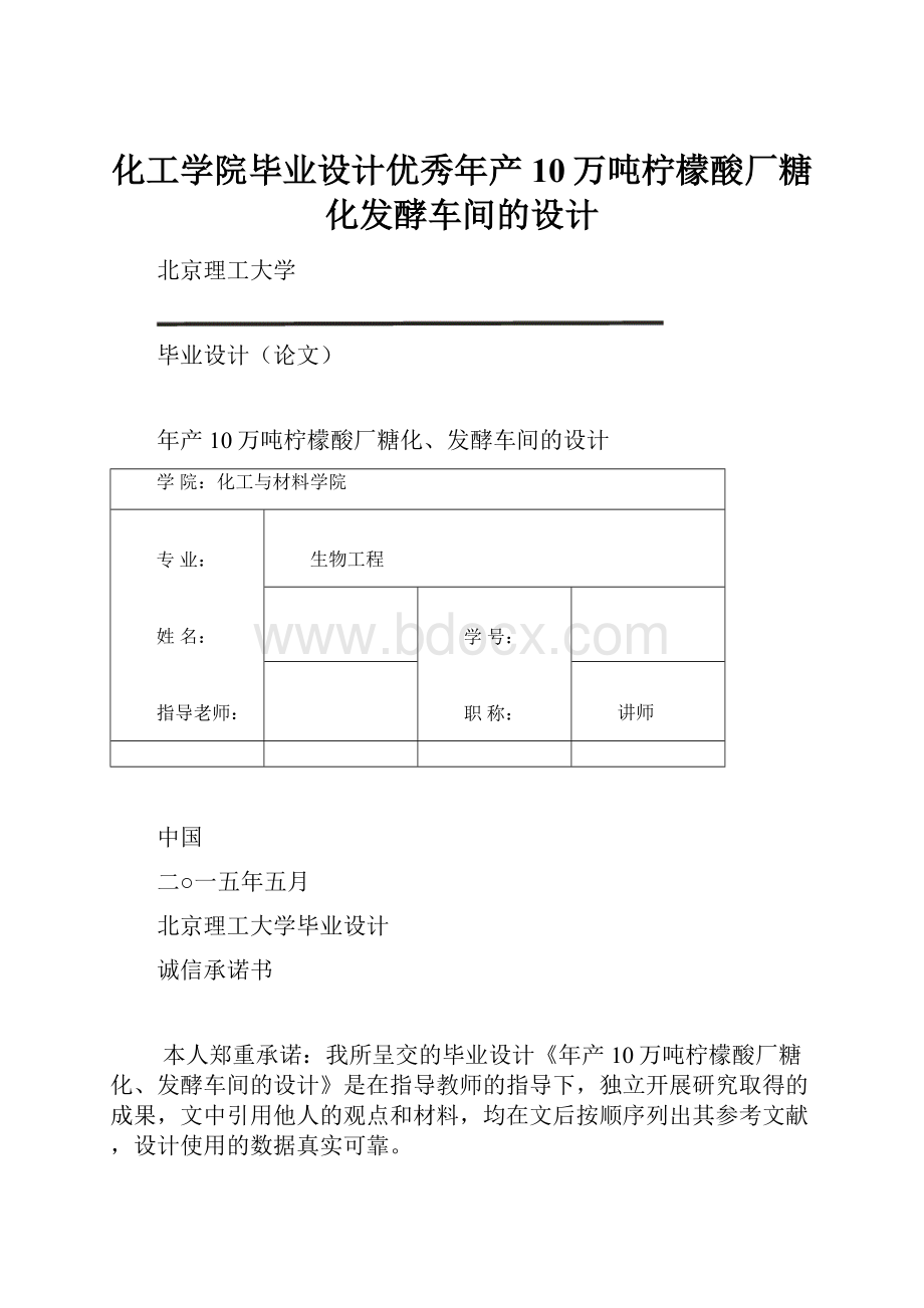 化工学院毕业设计优秀年产10万吨柠檬酸厂糖化发酵车间的设计.docx_第1页