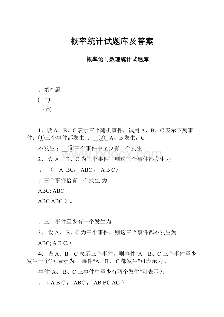 概率统计试题库及答案.docx