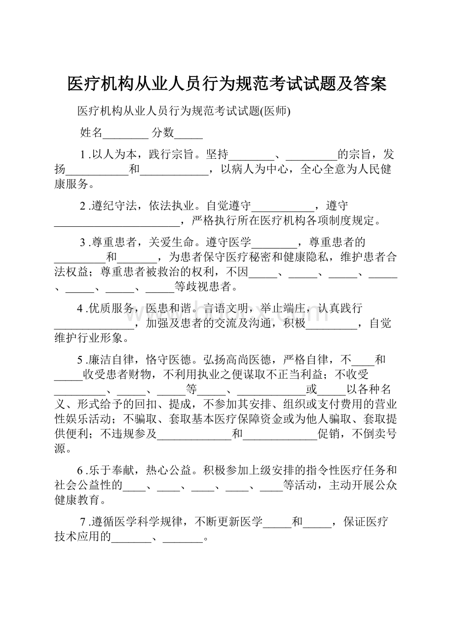 医疗机构从业人员行为规范考试试题及答案.docx_第1页